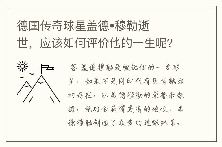 德国传奇球星盖德•穆勒逝世，应该如何评价他的一生呢？