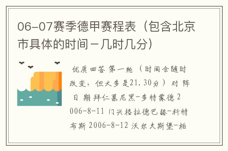 06-07赛季德甲赛程表（包含北京市具体的时间－几时几分）