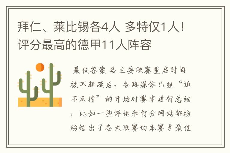 拜仁、莱比锡各4人 多特仅1人！评分最高的德甲11人阵容