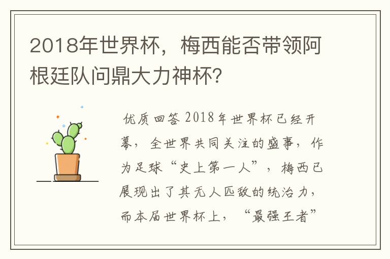 2018年世界杯，梅西能否带领阿根廷队问鼎大力神杯？