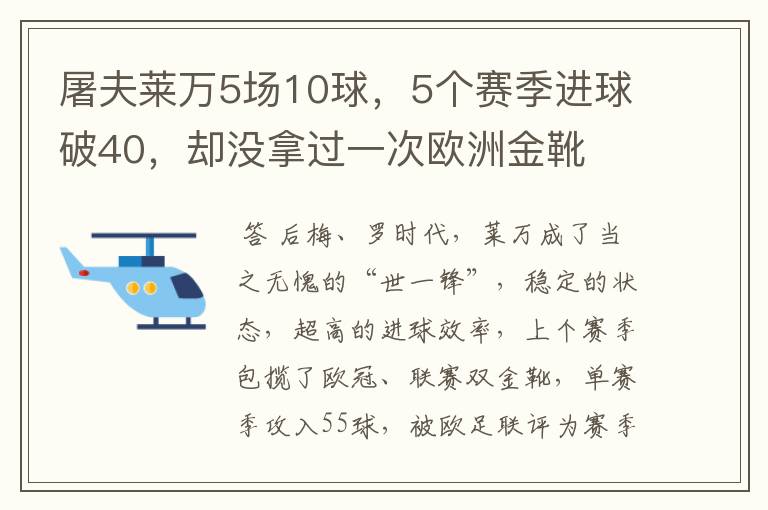 屠夫莱万5场10球，5个赛季进球破40，却没拿过一次欧洲金靴