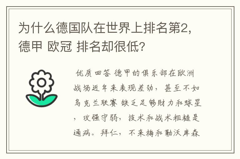 为什么德国队在世界上排名第2,德甲 欧冠 排名却很低?