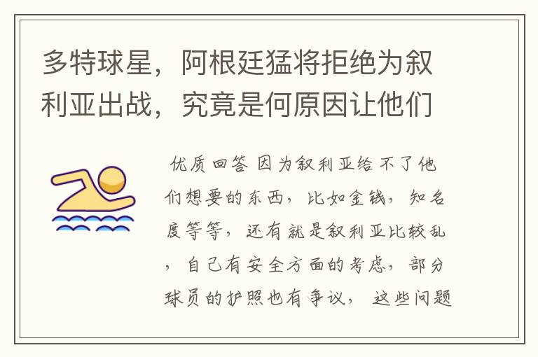 多特球星，阿根廷猛将拒绝为叙利亚出战，究竟是何原因让他们这样选择？