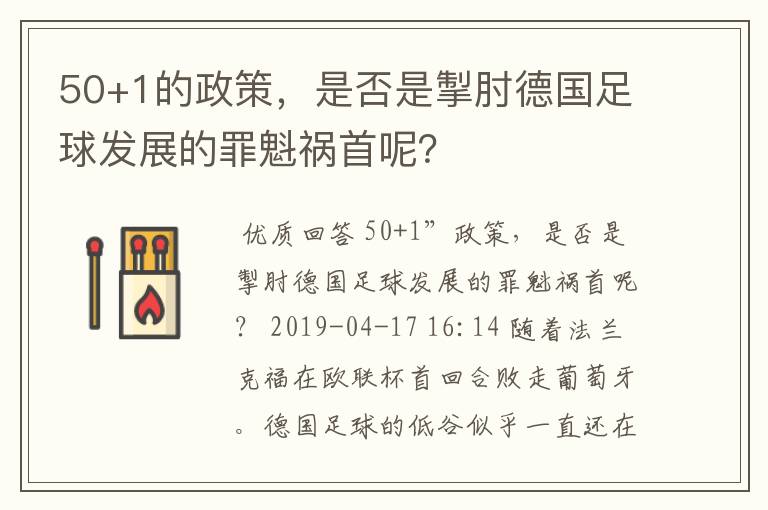 50+1的政策，是否是掣肘德国足球发展的罪魁祸首呢？