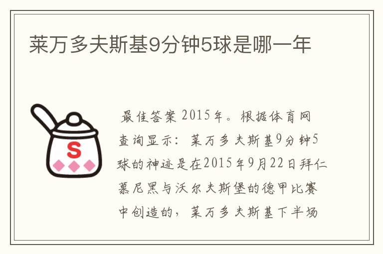 莱万多夫斯基9分钟5球是哪一年