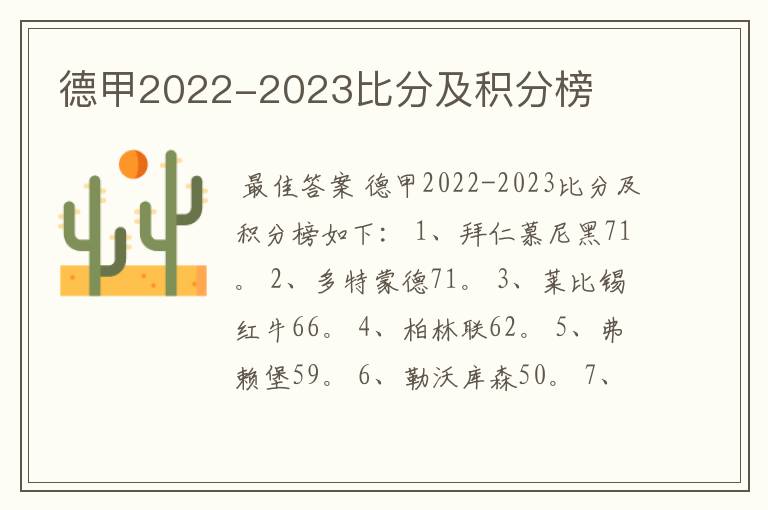 德甲2022-2023比分及积分榜