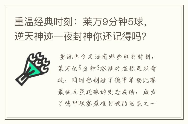 重温经典时刻：莱万9分钟5球，逆天神迹一夜封神你还记得吗？