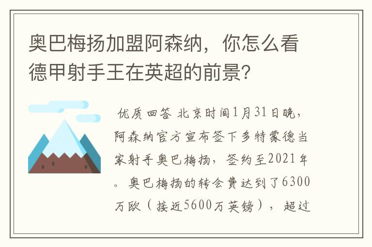 奥巴梅扬加盟阿森纳，你怎么看德甲射手王在英超的前景？