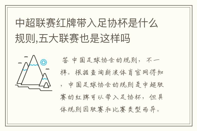 中超联赛红牌带入足协杯是什么规则,五大联赛也是这样吗