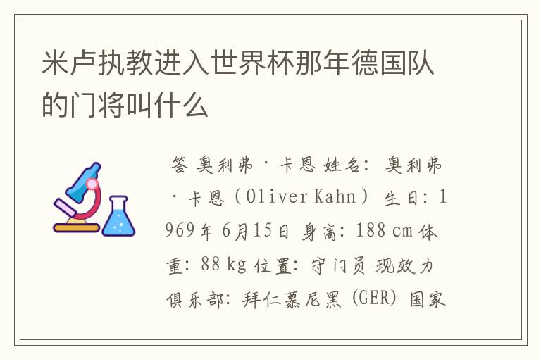 米卢执教进入世界杯那年德国队的门将叫什么