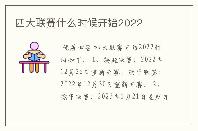 四大联赛什么时候开始2022