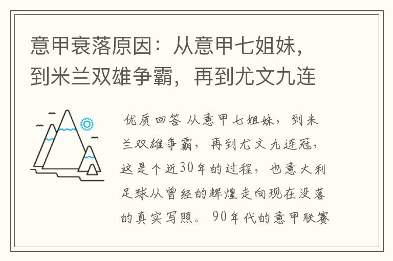 意甲衰落原因：从意甲七姐妹，到米兰双雄争霸，再到尤文九连冠