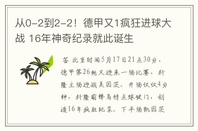 从0-2到2-2！德甲又1疯狂进球大战 16年神奇纪录就此诞生