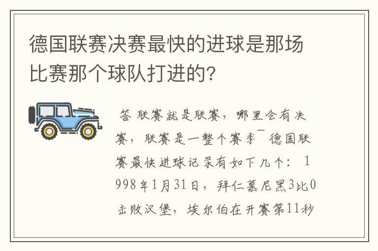 德国联赛决赛最快的进球是那场比赛那个球队打进的?