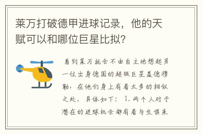 莱万打破德甲进球记录，他的天赋可以和哪位巨星比拟？