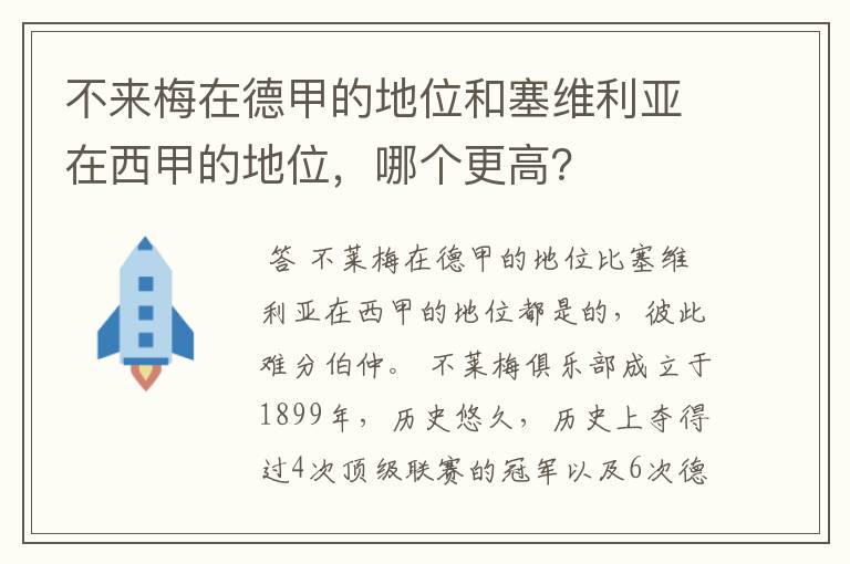 不来梅在德甲的地位和塞维利亚在西甲的地位，哪个更高？