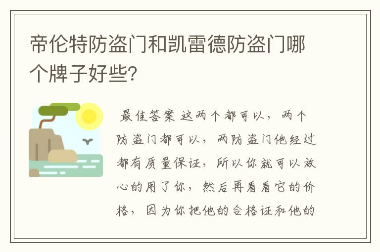 帝伦特防盗门和凯雷德防盗门哪个牌子好些？