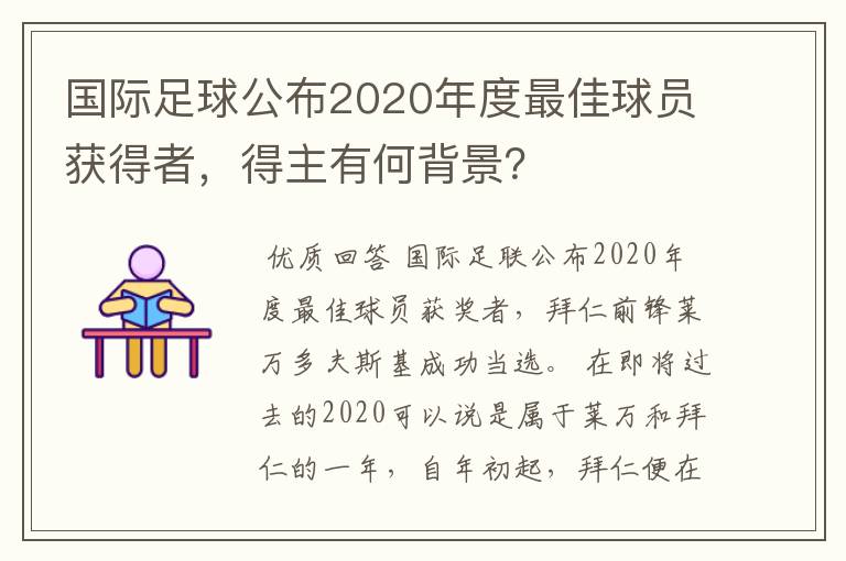 国际足球公布2020年度最佳球员获得者，得主有何背景？