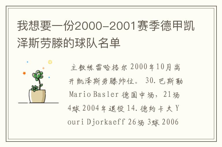 我想要一份2000-2001赛季德甲凯泽斯劳滕的球队名单