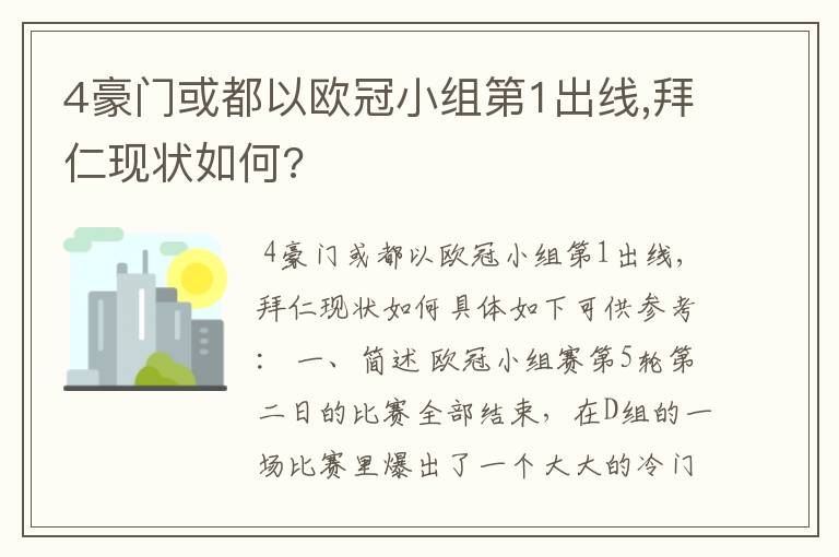 4豪门或都以欧冠小组第1出线,拜仁现状如何?