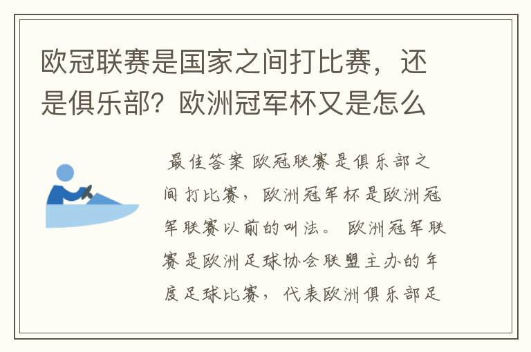 欧冠联赛是国家之间打比赛，还是俱乐部？欧洲冠军杯又是怎么一回事