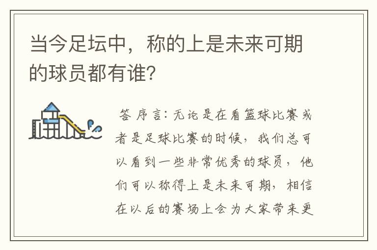 当今足坛中，称的上是未来可期的球员都有谁？