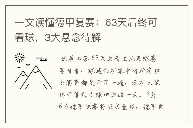 一文读懂德甲复赛：63天后终可看球，3大悬念待解