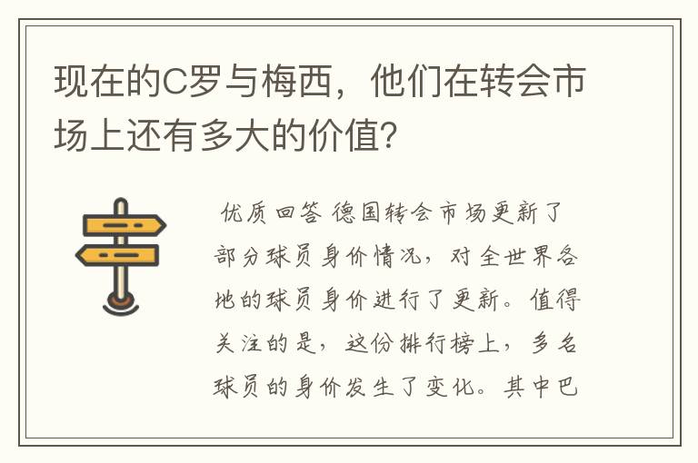 现在的C罗与梅西，他们在转会市场上还有多大的价值？