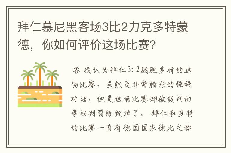 拜仁慕尼黑客场3比2力克多特蒙德，你如何评价这场比赛？