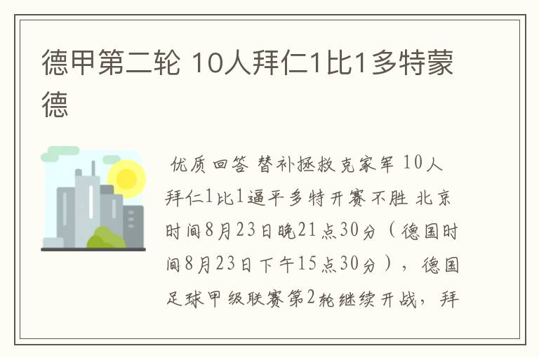 德甲第二轮 10人拜仁1比1多特蒙德