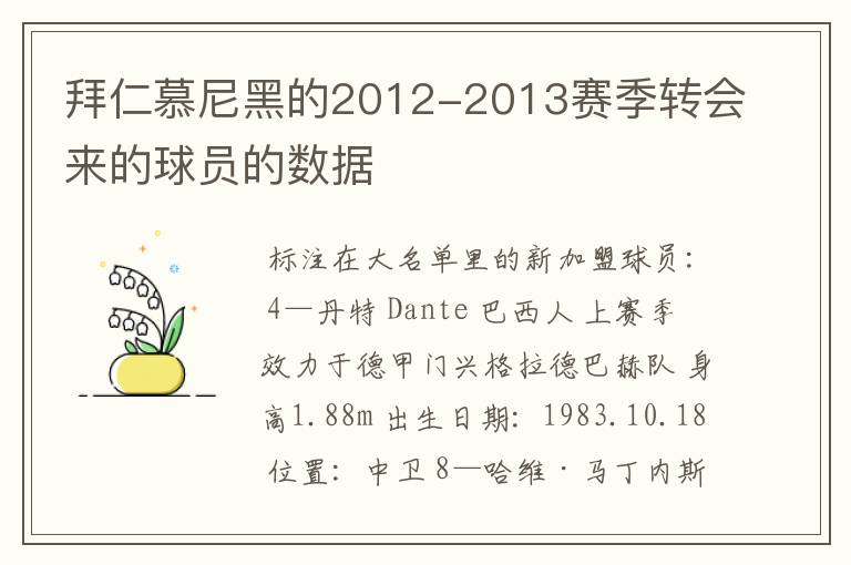 拜仁慕尼黑的2012-2013赛季转会来的球员的数据