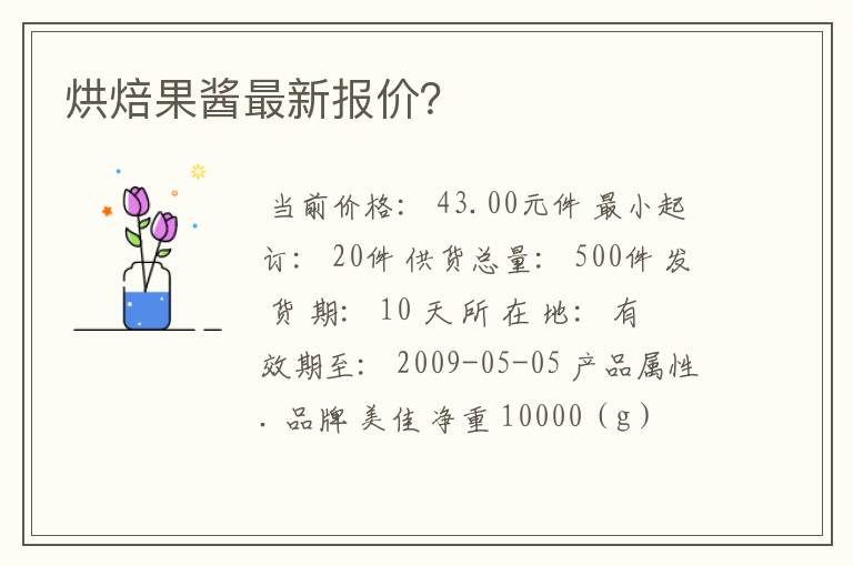 烘焙果酱最新报价？