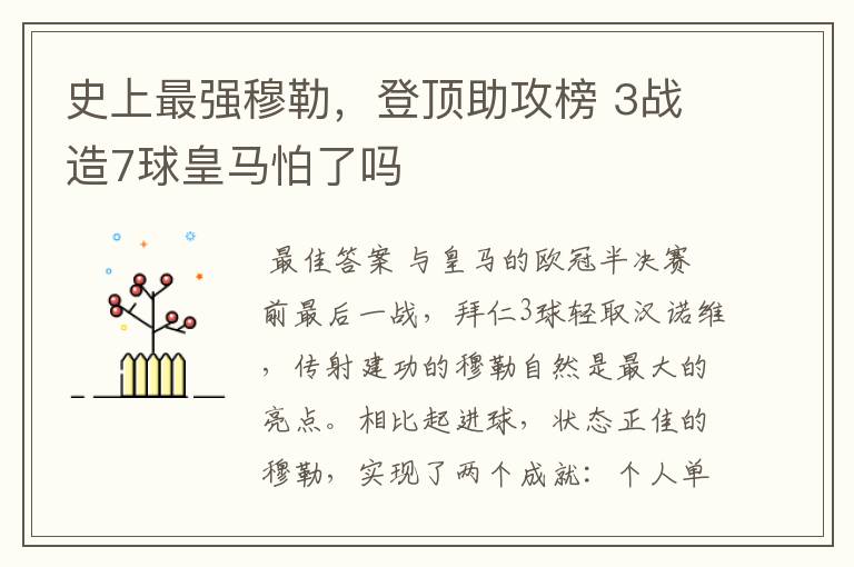 史上最强穆勒，登顶助攻榜 3战造7球皇马怕了吗