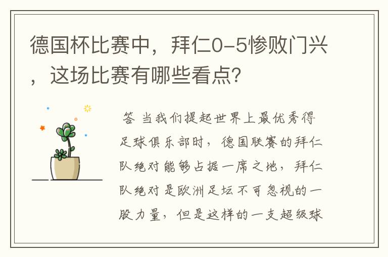 德国杯比赛中，拜仁0-5惨败门兴，这场比赛有哪些看点？