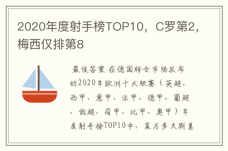 2020年度射手榜TOP10，C罗第2，梅西仅排第8