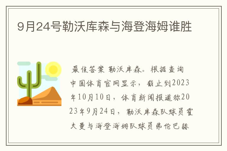 9月24号勒沃库森与海登海姆谁胜