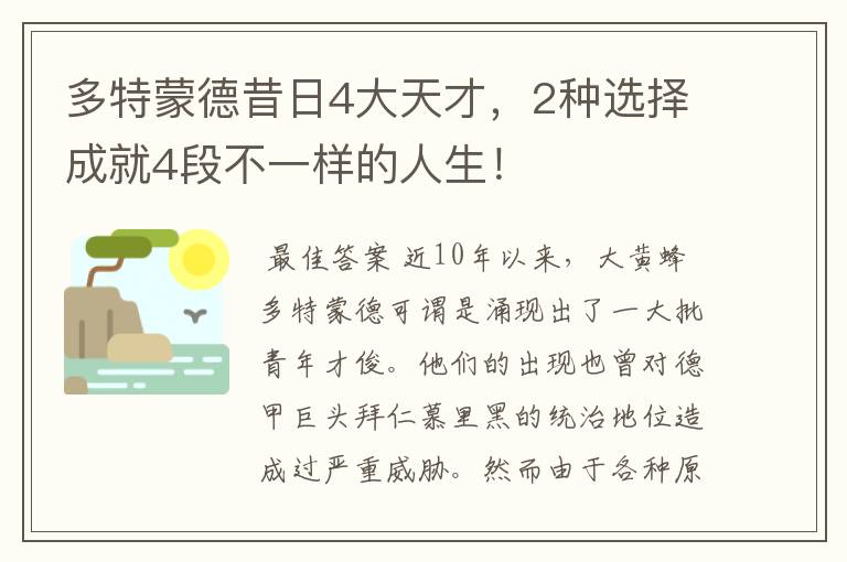 多特蒙德昔日4大天才，2种选择成就4段不一样的人生！