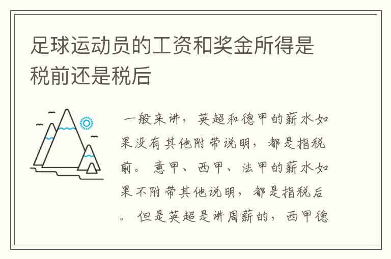 足球运动员的工资和奖金所得是税前还是税后