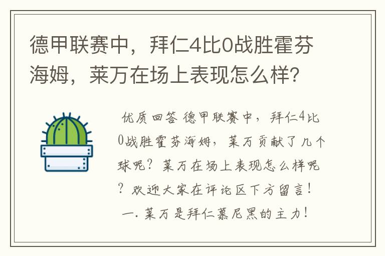 德甲联赛中，拜仁4比0战胜霍芬海姆，莱万在场上表现怎么样？