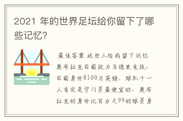 2021 年的世界足坛给你留下了哪些记忆？