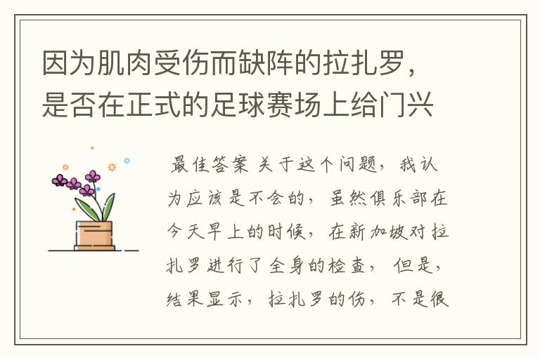 因为肌肉受伤而缺阵的拉扎罗，是否在正式的足球赛场上给门兴拖后腿了？