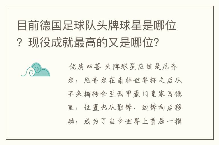 目前德国足球队头牌球星是哪位？现役成就最高的又是哪位？