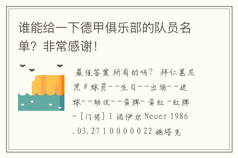 谁能给一下德甲俱乐部的队员名单？非常感谢！