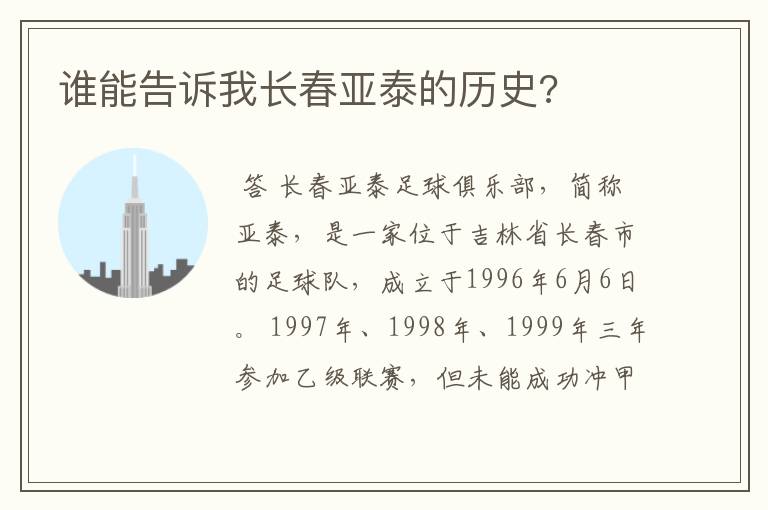 谁能告诉我长春亚泰的历史?