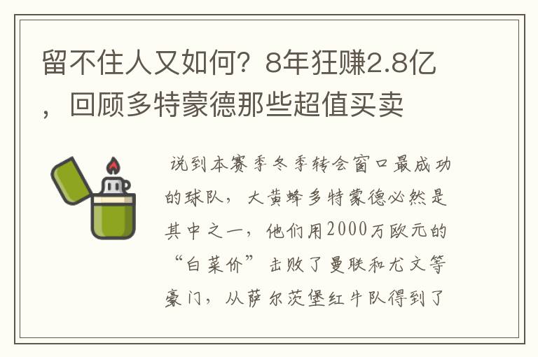 留不住人又如何？8年狂赚2.8亿，回顾多特蒙德那些超值买卖