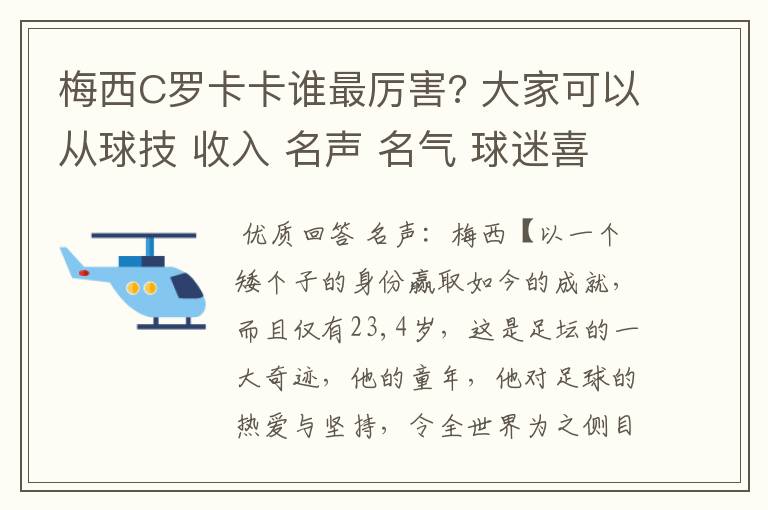 梅西C罗卡卡谁最厉害? 大家可以从球技 收入 名声 名气 球迷喜爱度 性格 外貌等等多方面讨论下这三人