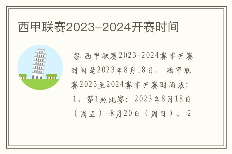 西甲联赛2023-2024开赛时间