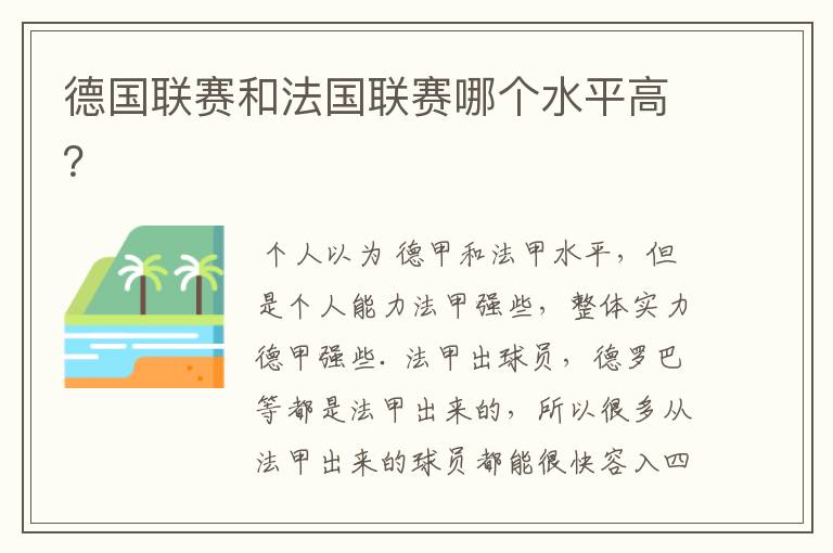 德国联赛和法国联赛哪个水平高？