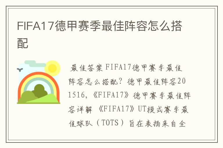 FIFA17德甲赛季最佳阵容怎么搭配