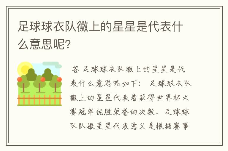 足球球衣队徽上的星星是代表什么意思呢?